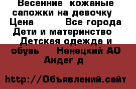 Весенние  кожаные сапожки на девочку › Цена ­ 450 - Все города Дети и материнство » Детская одежда и обувь   . Ненецкий АО,Андег д.